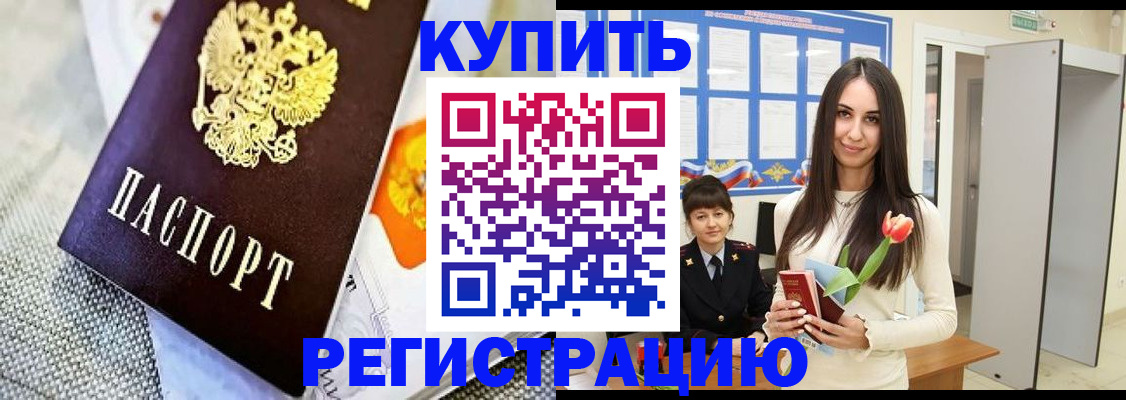 купить прописку в Балашихе